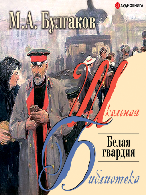 Title details for Белая гвардия by Михаил Булгаков - Available
